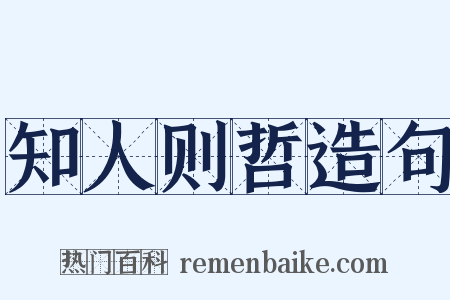 知人则哲造句是什么意思的图片